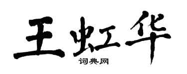 翁闓運王虹華楷書個性簽名怎么寫