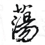 王旻寫的硬筆行書蕩