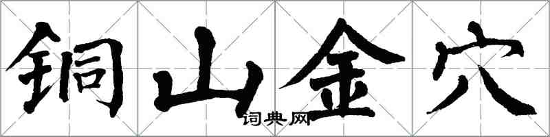 翁闓運銅山金穴楷書怎么寫