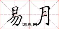 侯登峰易月楷書怎么寫