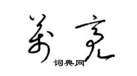 梁錦英萬亮草書個性簽名怎么寫