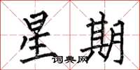 何伯昌星期楷書怎么寫
