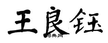 翁闓運王良鈺楷書個性簽名怎么寫