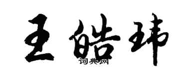 胡問遂王皓瑋行書個性簽名怎么寫