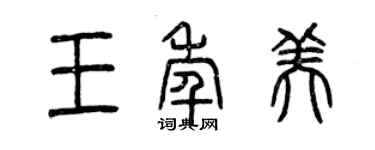 曾慶福王年美篆書個性簽名怎么寫