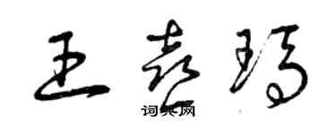 曾慶福王喜瑪草書個性簽名怎么寫