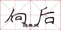 侯登峰向後楷書怎么寫