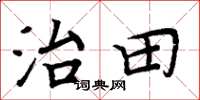 周炳元治田楷書怎么寫
