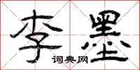 曾慶福李墨隸書怎么寫