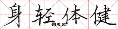 駱恆光身輕體健楷書怎么寫