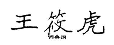 袁強王筱虎楷書個性簽名怎么寫