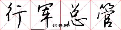 行軍總管怎么寫好看