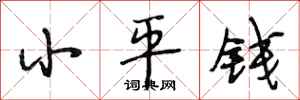 段相林小平錢行書怎么寫