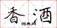 侯登峰香酒楷書怎么寫