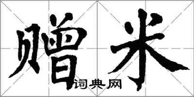 翁闓運贈米楷書怎么寫