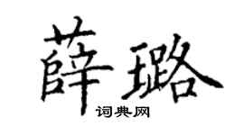 丁謙薛璐楷書個性簽名怎么寫
