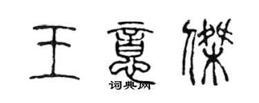 陳聲遠王意傑篆書個性簽名怎么寫