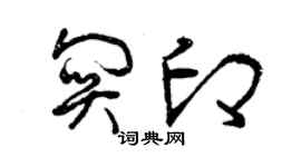 曾慶福關印草書個性簽名怎么寫