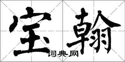 翁闓運寶翰楷書怎么寫