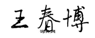 曾慶福王春博行書個性簽名怎么寫