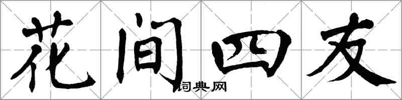 翁闓運花間四友楷書怎么寫