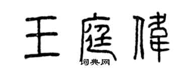 曾慶福王庭偉篆書個性簽名怎么寫