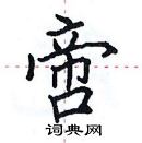 田英章寫的硬筆楷書啻