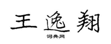 袁強王逸翔楷書個性簽名怎么寫