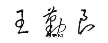 駱恆光王勤良草書個性簽名怎么寫