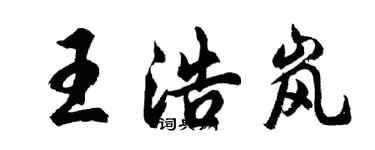 胡問遂王浩嵐行書個性簽名怎么寫