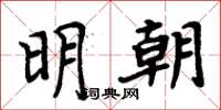 周炳元明朝楷書怎么寫