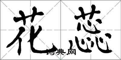 翁闓運花蕊楷書怎么寫