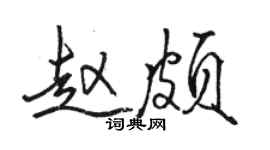 駱恆光趙頗行書個性簽名怎么寫