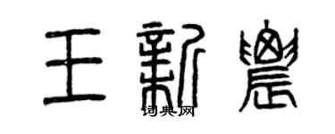 曾慶福王新農篆書個性簽名怎么寫