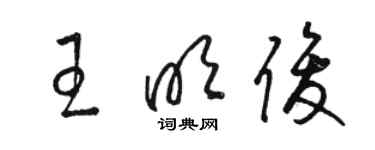 駱恆光王明俊草書個性簽名怎么寫