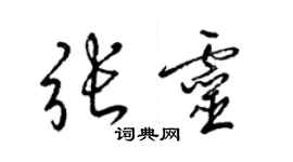 梁錦英張靈草書個性簽名怎么寫