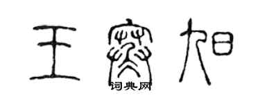 陳聲遠王寒旭篆書個性簽名怎么寫