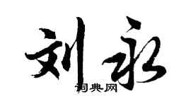 胡問遂劉永行書個性簽名怎么寫