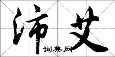 胡問遂沛艾行書怎么寫