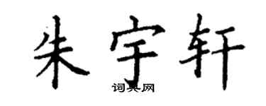 丁謙朱宇軒楷書個性簽名怎么寫