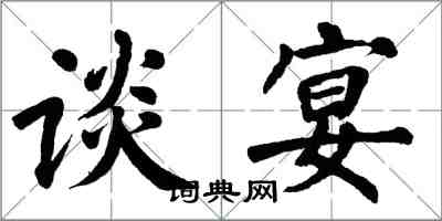 翁闓運談宴楷書怎么寫