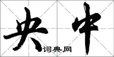 胡問遂央中行書怎么寫