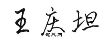 駱恆光王慶坦行書個性簽名怎么寫