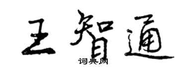 曾慶福王智通行書個性簽名怎么寫