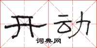 駱恆光開動隸書怎么寫