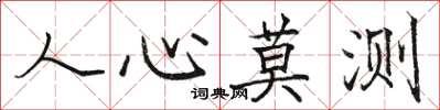 駱恆光人心莫測楷書怎么寫