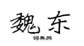 袁強魏東楷書個性簽名怎么寫