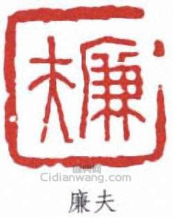 “廉夫”篆刻印章