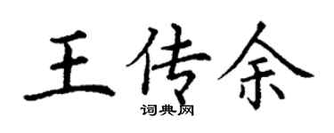 丁謙王傳余楷書個性簽名怎么寫