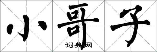 翁闓運小哥子楷書怎么寫